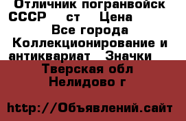 Отличник погранвойск СССР-!! ст. › Цена ­ 550 - Все города Коллекционирование и антиквариат » Значки   . Тверская обл.,Нелидово г.